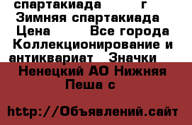 12.1) спартакиада : 1981 г - IX Зимняя спартакиада › Цена ­ 49 - Все города Коллекционирование и антиквариат » Значки   . Ненецкий АО,Нижняя Пеша с.